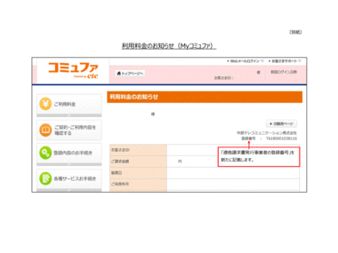利⽤料⾦のお知らせ（Myコミュファ）